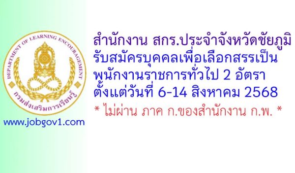 สำนักงาน สกร.ประจำจังหวัดชัยภูมิ รับสมัครบุคคลเพื่อเลือกสรรเป็นพนักงานราชการทั่วไป 2 อัตรา