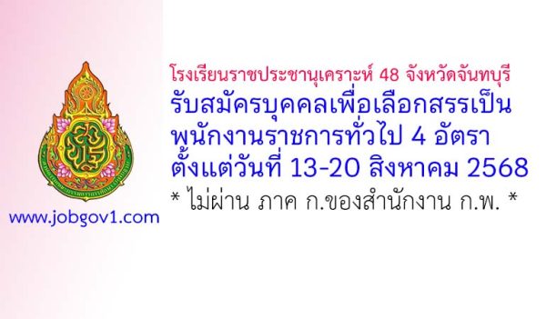 โรงเรียนราชประชานุเคราะห์ 48 จังหวัดจันทบุรี รับสมัครบุคคลเพื่อเลือกสรรเป็นพนักงานราชการทั่วไป 4 อัตรา