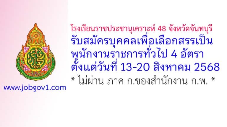 โรงเรียนราชประชานุเคราะห์ 48 จังหวัดจันทบุรี รับสมัครบุคคลเพื่อเลือกสรรเป็นพนักงานราชการทั่วไป 4 อัตรา
