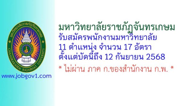 มหาวิทยาลัยราชภัฏจันทรเกษม รับสมัครพนักงานมหาวิทยาลัย 17 อัตรา