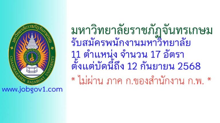 มหาวิทยาลัยราชภัฏจันทรเกษม รับสมัครพนักงานมหาวิทยาลัย 17 อัตรา
