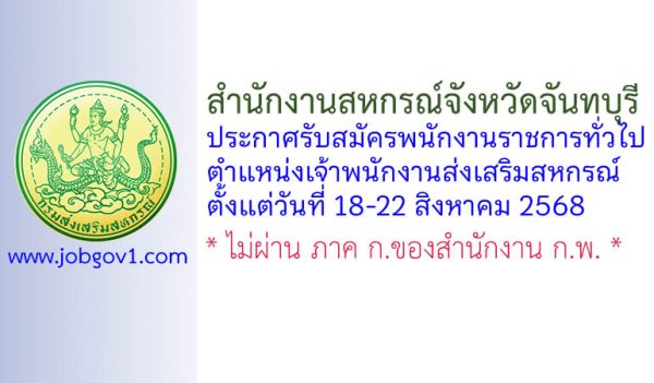 สำนักงานสหกรณ์จังหวัดจันทบุรี รับสมัครพนักงานราชการทั่วไป ตำแหน่งเจ้าพนักงานส่งเสริมสหกรณ์