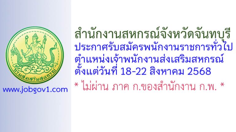 สำนักงานสหกรณ์จังหวัดจันทบุรี รับสมัครพนักงานราชการทั่วไป ตำแหน่งเจ้าพนักงานส่งเสริมสหกรณ์