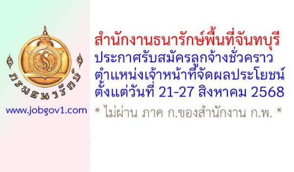 สำนักงานธนารักษ์พื้นที่จันทบุรี รับสมัครลูกจ้างชั่วคราว ตำแหน่งเจ้าหน้าที่จัดผลประโยชน์