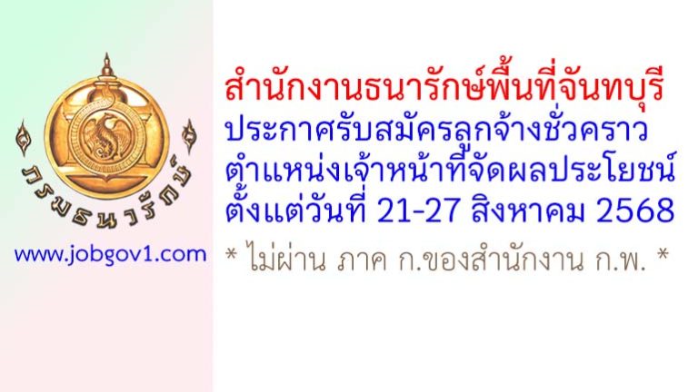 สำนักงานธนารักษ์พื้นที่จันทบุรี รับสมัครลูกจ้างชั่วคราว ตำแหน่งเจ้าหน้าที่จัดผลประโยชน์