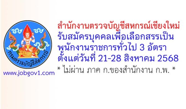 สำนักงานตรวจบัญชีสหกรณ์เชียงใหม่ รับสมัครบุคคลเพื่อเลือกสรรเป็นพนักงานราชการทั่วไป 3 อัตรา