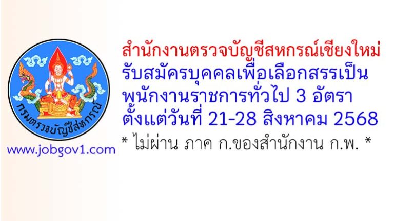 สำนักงานตรวจบัญชีสหกรณ์เชียงใหม่ รับสมัครบุคคลเพื่อเลือกสรรเป็นพนักงานราชการทั่วไป 3 อัตรา