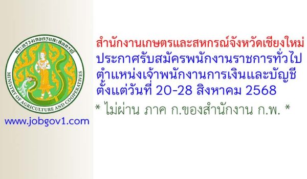 สำนักงานเกษตรและสหกรณ์จังหวัดเชียงใหม่ รับสมัครพนักงานราชการทั่วไป ตำแหน่งเจ้าพนักงานการเงินและบัญชี
