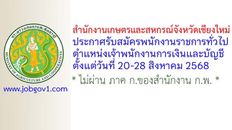สำนักงานเกษตรและสหกรณ์จังหวัดเชียงใหม่ รับสมัครพนักงานราชการทั่วไป ตำแหน่งเจ้าพนักงานการเงินและบัญชี