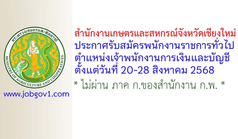 สำนักงานเกษตรและสหกรณ์จังหวัดเชียงใหม่ รับสมัครพนักงานราชการทั่วไป ตำแหน่งเจ้าพนักงานการเงินและบัญชี