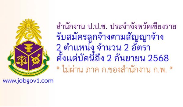 สำนักงาน ป.ป.ช. ประจำจังหวัดเชียงราย รับสมัครลูกจ้างตามสัญญาจ้าง 2 อัตรา