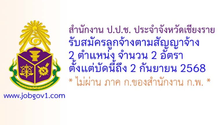 สำนักงาน ป.ป.ช. ประจำจังหวัดเชียงราย รับสมัครลูกจ้างตามสัญญาจ้าง 2 อัตรา