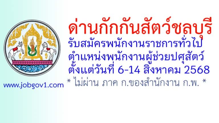 ด่านกักกันสัตว์ชลบุรี รับสมัครพนักงานราชการทั่วไป ตำแหน่งพนักงานผู้ช่วยปศุสัตว์