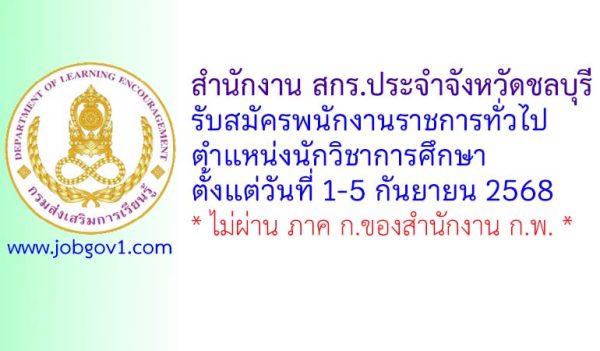 สำนักงาน สกร.ประจำจังหวัดชลบุรี รับสมัครพนักงานราชการทั่วไป ตำแหน่งนักวิชาการศึกษา