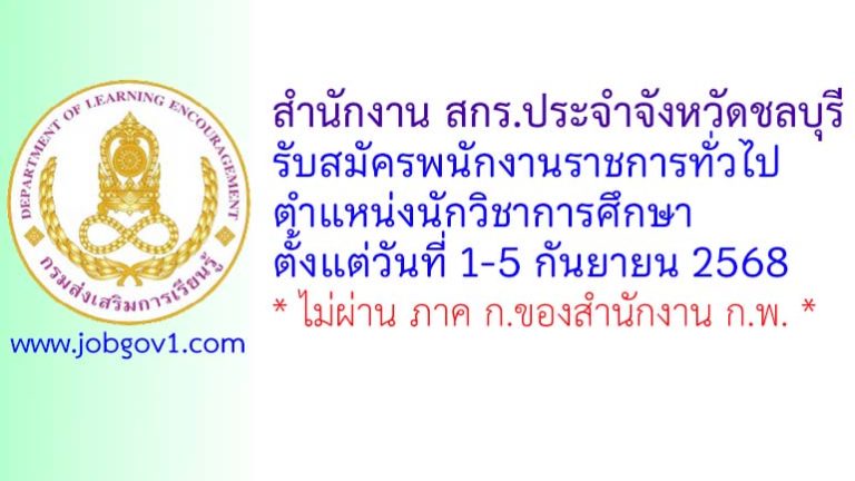 สำนักงาน สกร.ประจำจังหวัดชลบุรี รับสมัครพนักงานราชการทั่วไป ตำแหน่งนักวิชาการศึกษา