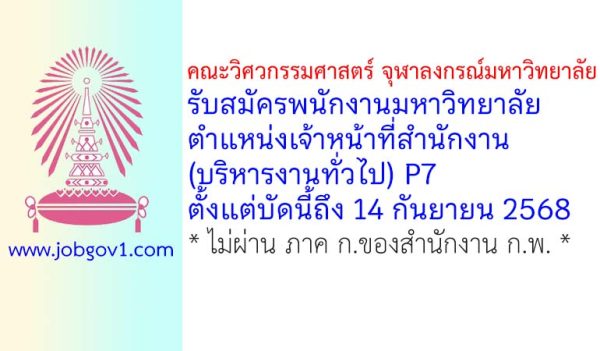 คณะวิศวกรรมศาสตร์ จุฬาลงกรณ์มหาวิทยาลัย รับสมัครพนักงานมหาวิทยาลัย ตำแหน่งเจ้าหน้าที่สำนักงาน (บริหารงานทั่วไป) P7