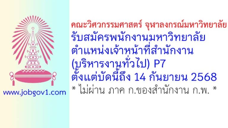 คณะวิศวกรรมศาสตร์ จุฬาลงกรณ์มหาวิทยาลัย รับสมัครพนักงานมหาวิทยาลัย ตำแหน่งเจ้าหน้าที่สำนักงาน (บริหารงานทั่วไป) P7