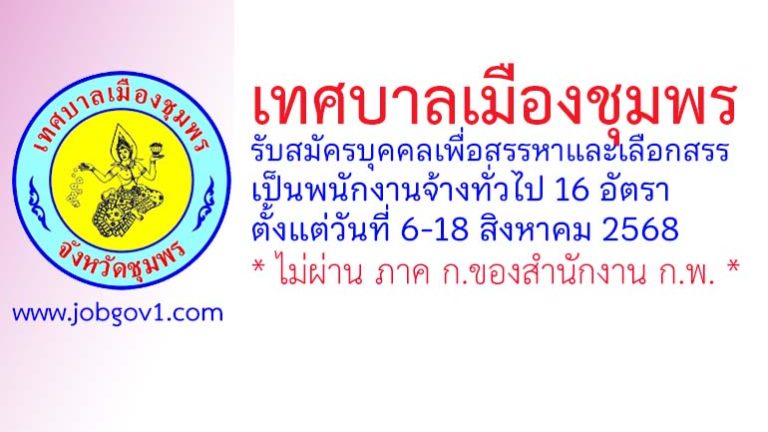 เทศบาลเมืองชุมพร รับสมัครบุคคลเพื่อสรรหาและเลือกสรรเป็นพนักงานจ้างทั่วไป 16 อัตรา