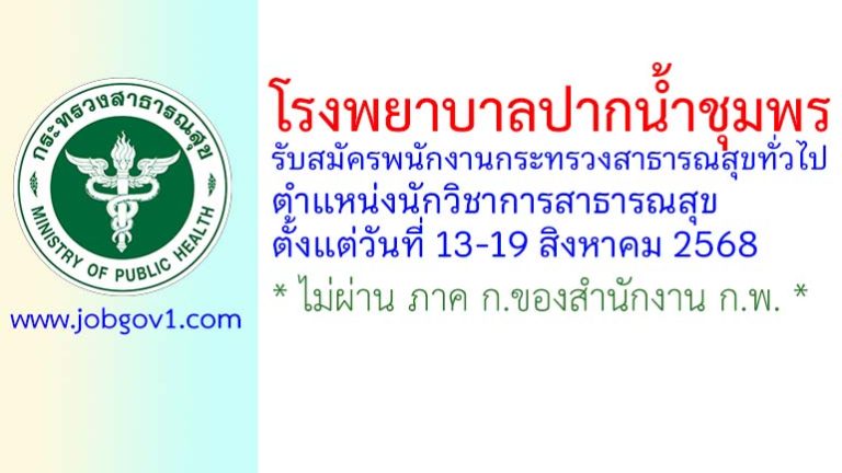 โรงพยาบาลปากน้ำชุมพร รับสมัครพนักงานกระทรวงสาธารณสุขทั่วไป ตำแหน่งนักวิชาการสาธารณสุข