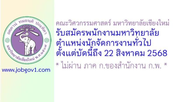 คณะวิศวกรรมศาสตร์ มหาวิทยาลัยเชียงใหม่ รับสมัครพนักงานมหาวิทยาลัย ตำแหน่งนักจัดการงานทั่วไป