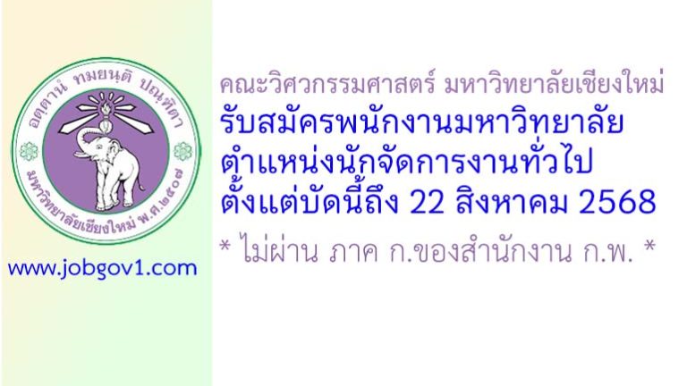 คณะวิศวกรรมศาสตร์ มหาวิทยาลัยเชียงใหม่ รับสมัครพนักงานมหาวิทยาลัย ตำแหน่งนักจัดการงานทั่วไป