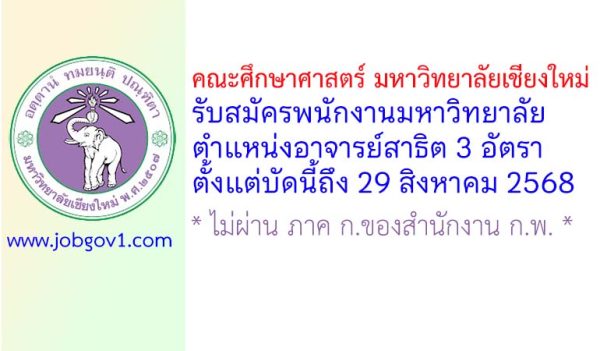 คณะศึกษาศาสตร์ มหาวิทยาลัยเชียงใหม่ รับสมัครพนักงานมหาวิทยาลัย ตำแหน่งอาจารย์สาธิต 3 อัตรา