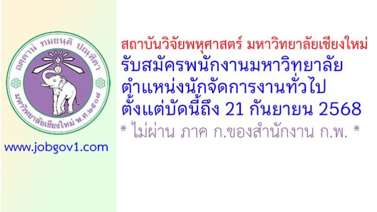 สถาบันวิจัยพหุศาสตร์ มหาวิทยาลัยเชียงใหม่ รับสมัครพนักงานมหาวิทยาลัย ตำแหน่งนักจัดการงานทั่วไป