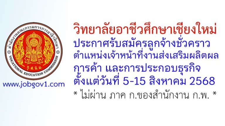 วิทยาลัยอาชีวศึกษาเชียงใหม่ รับสมัครลูกจ้างชั่วคราว ตำแหน่งเจ้าหน้าที่งานส่งเสริมผลิตผล การค้า และการประกอบธุรกิจ