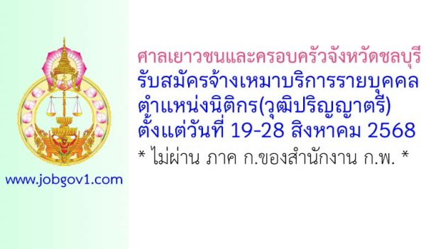 ศาลเยาวชนและครอบครัวจังหวัดชลบุรี รับสมัครจ้างเหมาบริการรายบุคคล ตำแหน่งนิติกร(วุฒิปริญญาตรี)