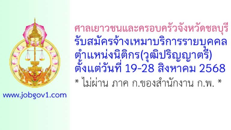 ศาลเยาวชนและครอบครัวจังหวัดชลบุรี รับสมัครจ้างเหมาบริการรายบุคคล ตำแหน่งนิติกร(วุฒิปริญญาตรี)