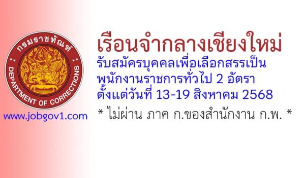 เรือนจำกลางเชียงใหม่ รับสมัครบุคคลเพื่อเลือกสรรเป็นพนักงานราชการทั่วไป 2 อัตรา