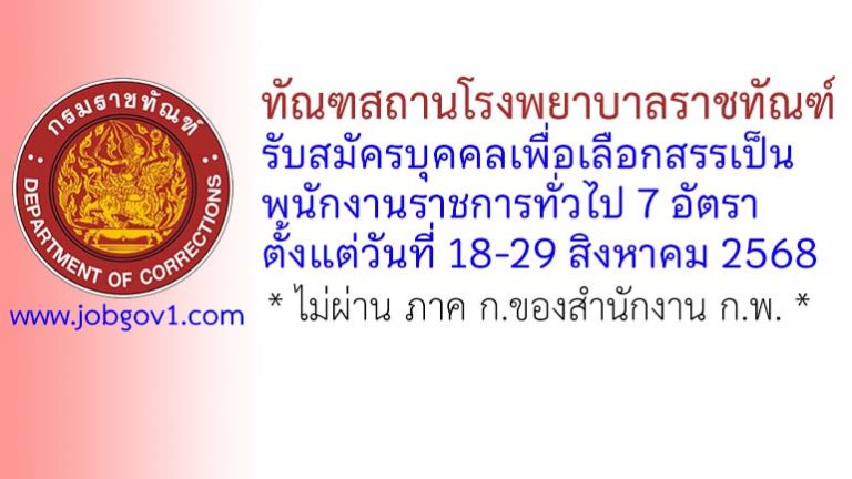 ทัณฑสถานโรงพยาบาลราชทัณฑ์ รับสมัครบุคคลเพื่อเลือกสรรเป็นพนักงานราชการทั่วไป 8 อัตรา