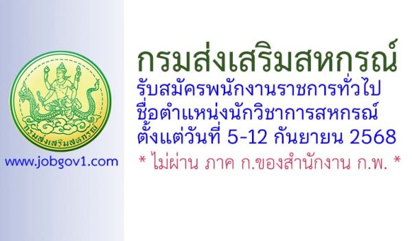 กรมส่งเสริมสหกรณ์ รับสมัครพนักงานราชการทั่วไป ตำแหน่งนักวิชาการสหกรณ์