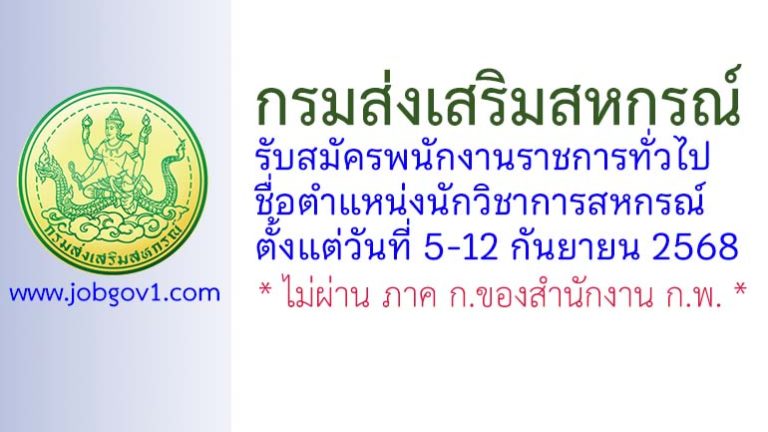 กรมส่งเสริมสหกรณ์ รับสมัครพนักงานราชการทั่วไป ตำแหน่งนักวิชาการสหกรณ์