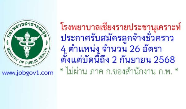 โรงพยาบาลเชียงรายประชานุเคราะห์ รับสมัครลูกจ้างชั่วคราว 26 อัตรา