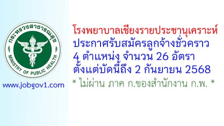 โรงพยาบาลเชียงรายประชานุเคราะห์ รับสมัครลูกจ้างชั่วคราว 26 อัตรา