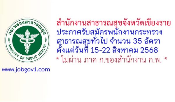 สำนักงานสาธารณสุขจังหวัดเชียงราย รับสมัครพนักงานกระทรวงสาธารณสุขทั่วไป 35 อัตรา