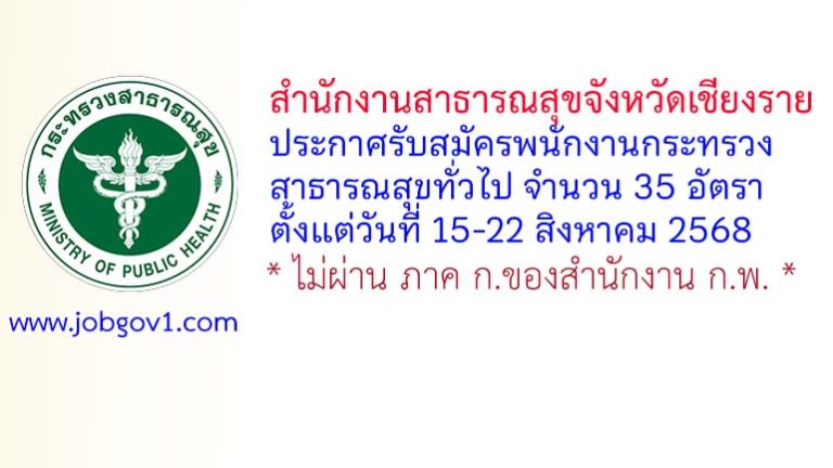 สำนักงานสาธารณสุขจังหวัดเชียงราย รับสมัครพนักงานกระทรวงสาธารณสุขทั่วไป 35 อัตรา