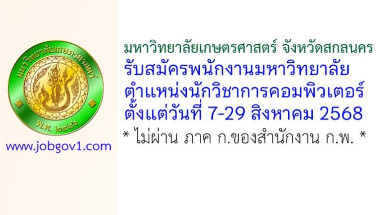 มหาวิทยาลัยเกษตรศาสตร์ จังหวัดสกลนคร รับสมัครพนักงานมหาวิทยาลัย ตำแหน่งนักวิชาการคอมพิวเตอร์