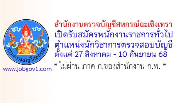 สำนักงานตรวจบัญชีสหกรณ์ฉะเชิงเทรา รับสมัครพนักงานราชการทั่วไป ตำแหน่งนักวิชาการตรวจสอบบัญชี