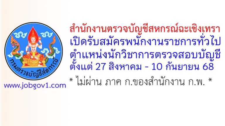 สำนักงานตรวจบัญชีสหกรณ์ฉะเชิงเทรา รับสมัครพนักงานราชการทั่วไป ตำแหน่งนักวิชาการตรวจสอบบัญชี