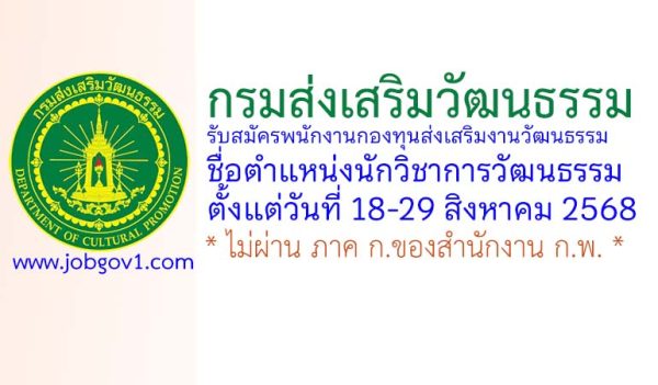กรมส่งเสริมวัฒนธรรม รับสมัครพนักงานกองทุนส่งเสริมงานวัฒนธรรม ตำแหน่งนักวิชาการวัฒนธรรม