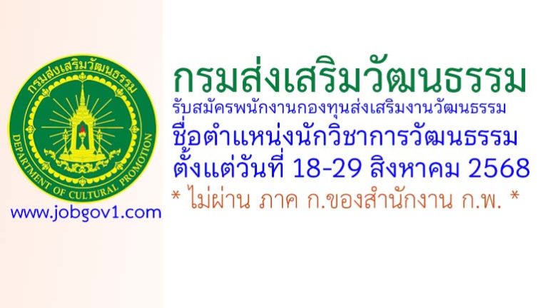 กรมส่งเสริมวัฒนธรรม รับสมัครพนักงานกองทุนส่งเสริมงานวัฒนธรรม ตำแหน่งนักวิชาการวัฒนธรรม