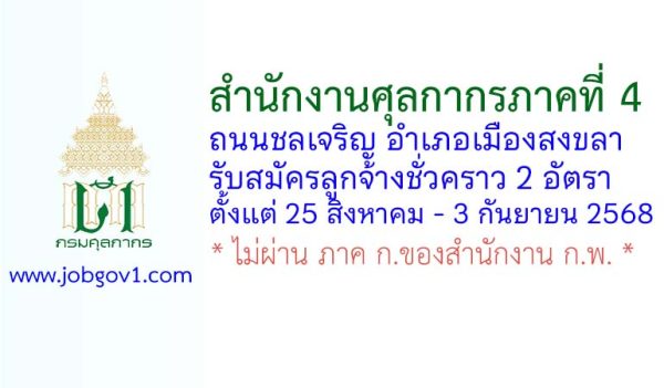 สำนักงานศุลกากรภาคที่ 4 รับสมัครลูกจ้างชั่วคราว 2 อัตรา