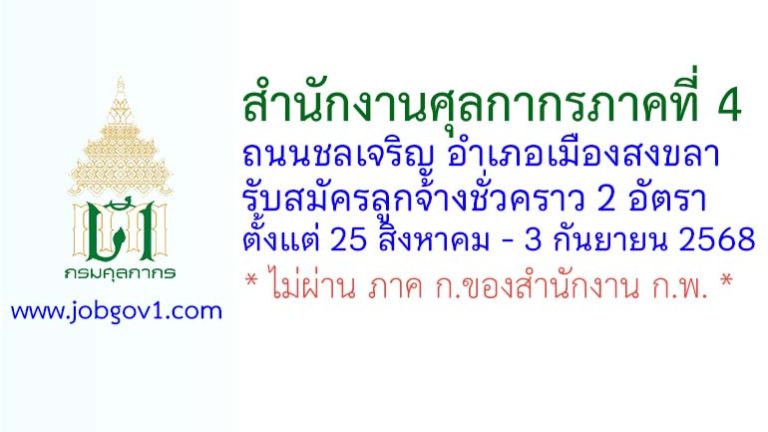 สำนักงานศุลกากรภาคที่ 4 รับสมัครลูกจ้างชั่วคราว 2 อัตรา