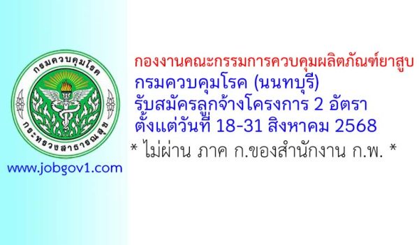 กองงานคณะกรรมการควบคุมผลิตภัณฑ์ยาสูบ รับสมัครลูกจ้างโครงการ 2 อัตรา