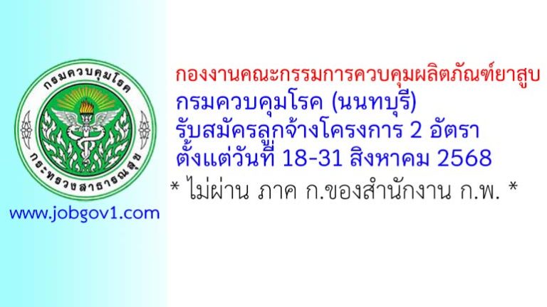 กองงานคณะกรรมการควบคุมผลิตภัณฑ์ยาสูบ รับสมัครลูกจ้างโครงการ 2 อัตรา