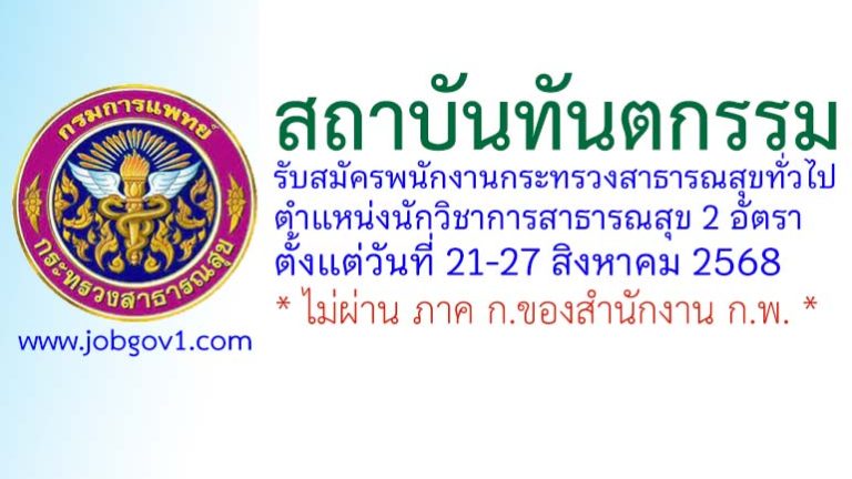 สถาบันทันตกรรม รับสมัครพนักงานกระทรวงสาธารณสุขทั่วไป ตำแหน่งนักวิชาการสาธารณสุข 2 อัตรา