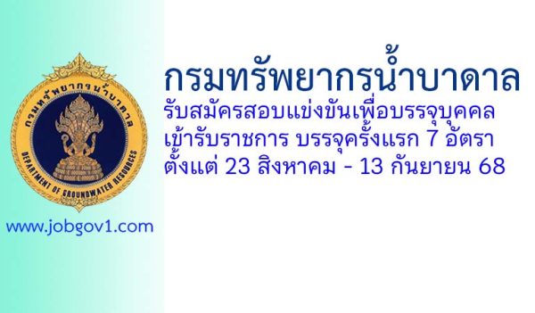 กรมทรัพยากรน้ำบาดาล รับสมัครสอบแข่งขันเพื่อบรรจุบุคคลเข้ารับราชการ บรรจุครั้งแรก 7 อัตรา