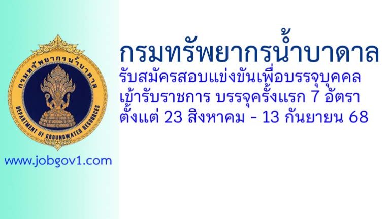 กรมทรัพยากรน้ำบาดาล รับสมัครสอบแข่งขันเพื่อบรรจุบุคคลเข้ารับราชการ บรรจุครั้งแรก 7 อัตรา